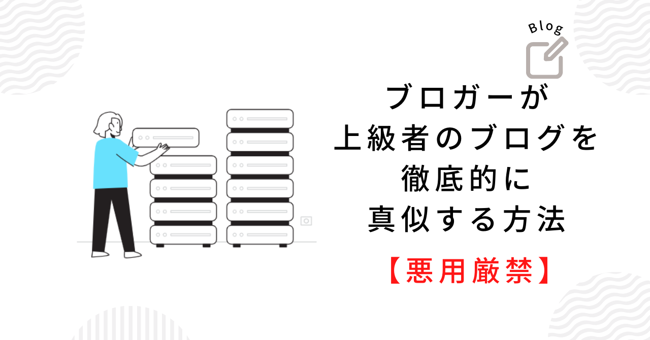 ブロガー初心者が上級者がブログを真似する方法